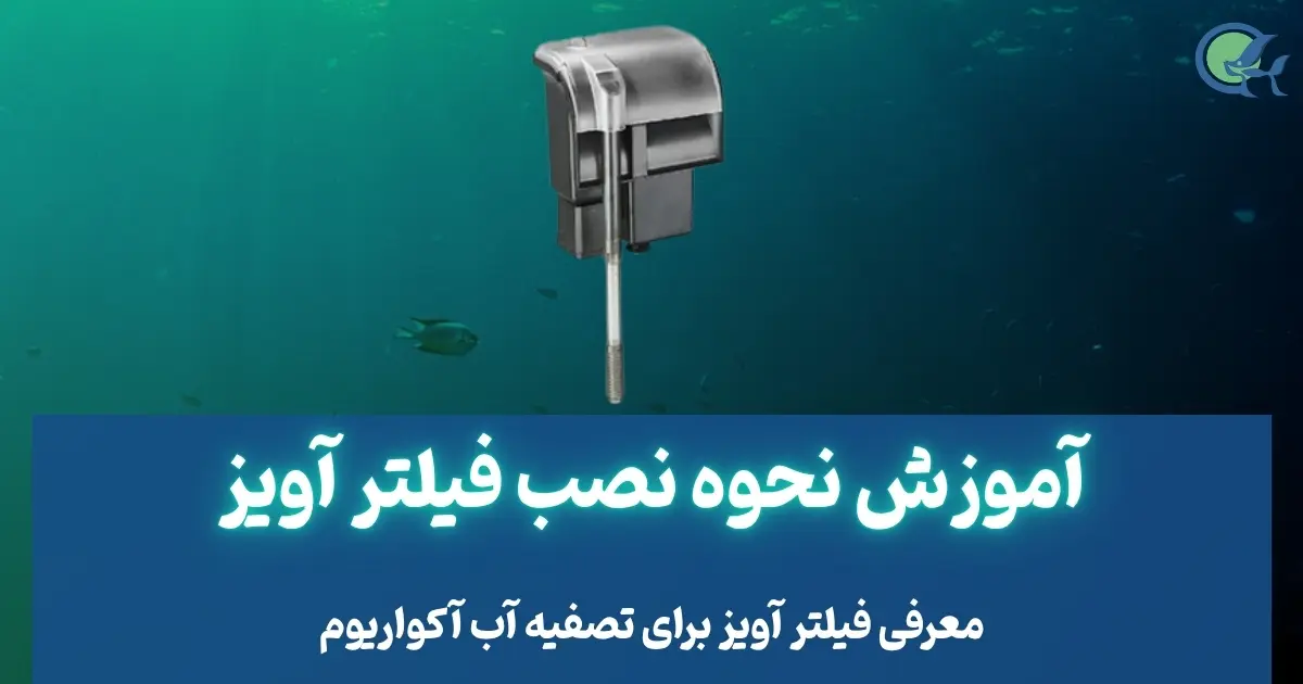 آموزش نحوه نصب فیلتر آویز