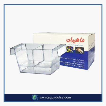 زایشگاه ماهی آکواریوم ماهیران سایز بزرگ کد ۰۱