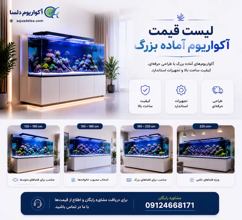 لیست قیمت آکواریوم آماده بزرگ