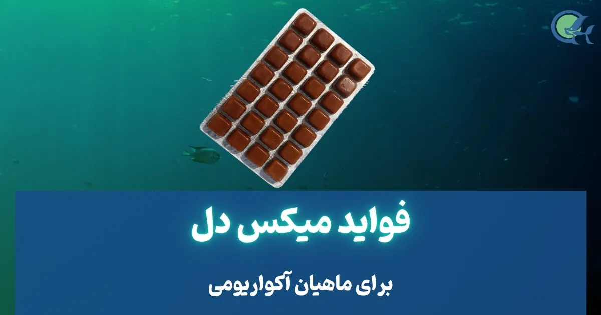 فواید میکس دل برای ماهی