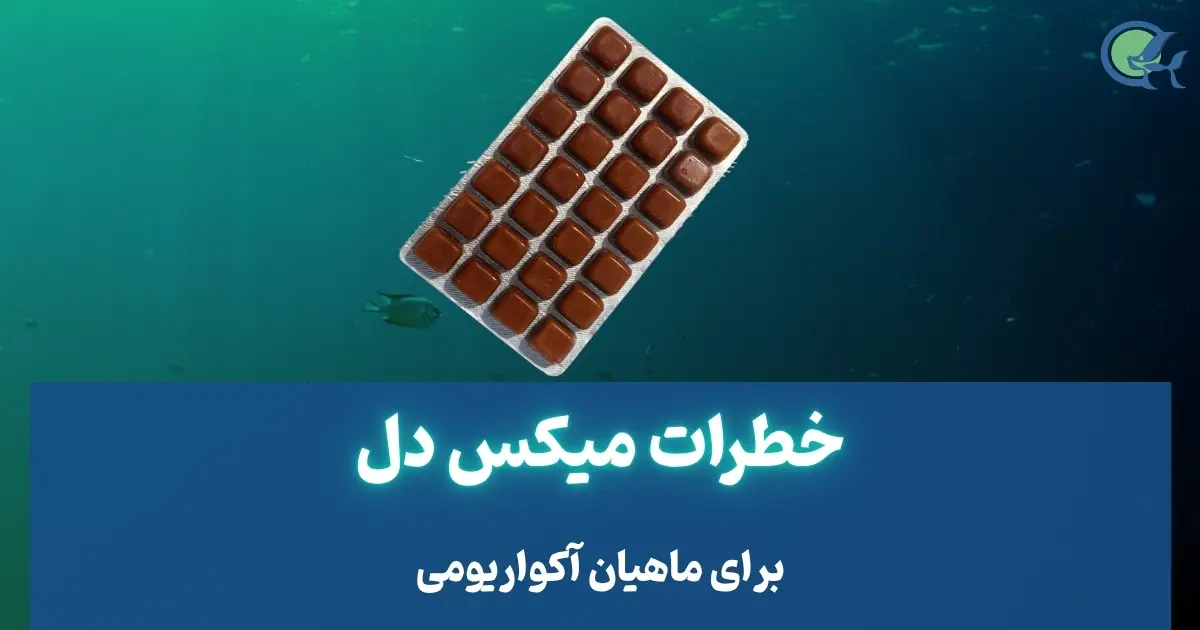 خطرات میکس دل